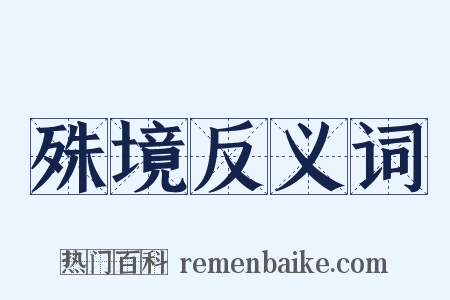 殊境反义词是什么意思的图片